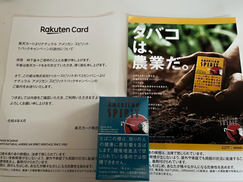 楽天から煙草の試供品が届きました