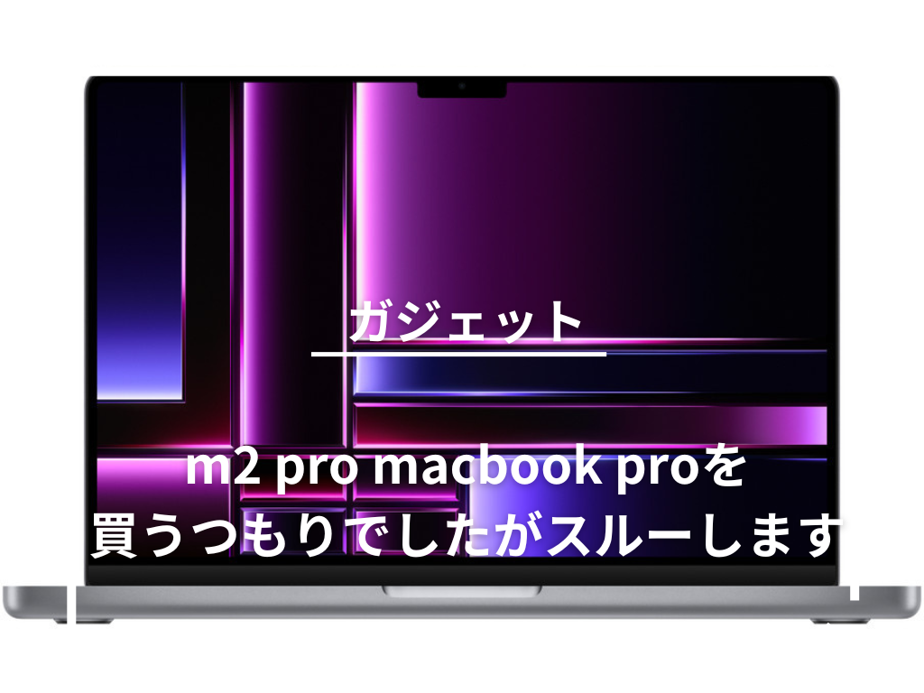 M3 Pro Macbook Proの整備済み品を買いました