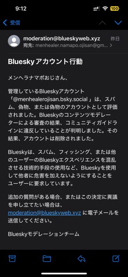 BlueSkyのアカウントがなんの前触れもなく削除されました