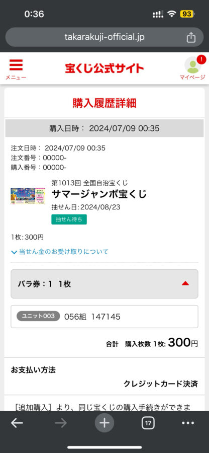 生活保護ですがサマージャンボ宝くじを買いました【2024年】