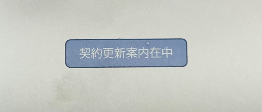 生活保護だけど賃貸契約の更新をしてきました【2024年】