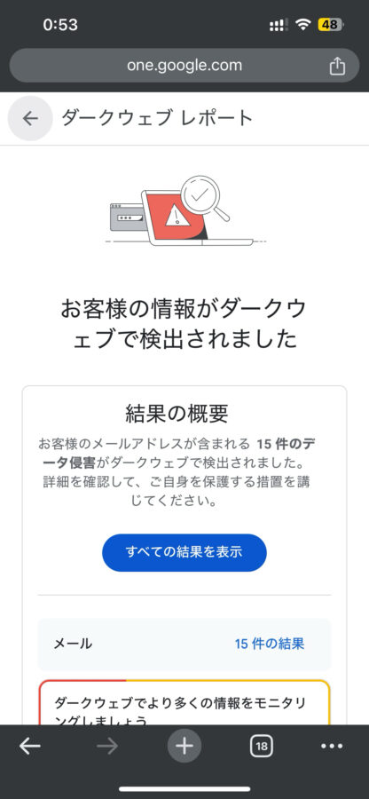 ダークウェブに個人情報が流出していました