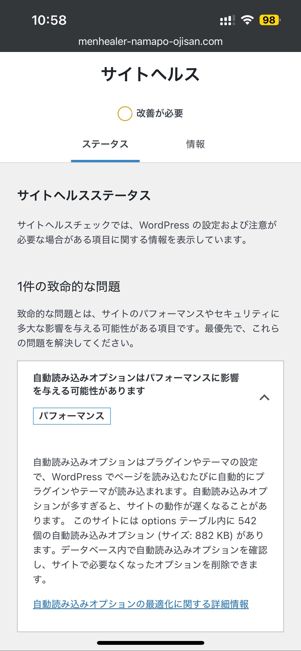 WordPressのサイトヘルスで「自動読み込みオプションはパフォーマンスに影響を与える可能性があります」と致命的な問題が出ていたのを解決しました