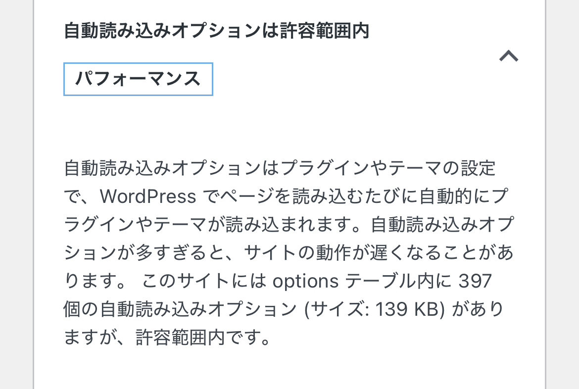 WordPressのサイトヘルスで「自動読み込みオプションはパフォーマンスに影響を与える可能性があります」と致命的な問題が出ていたのを解決しました