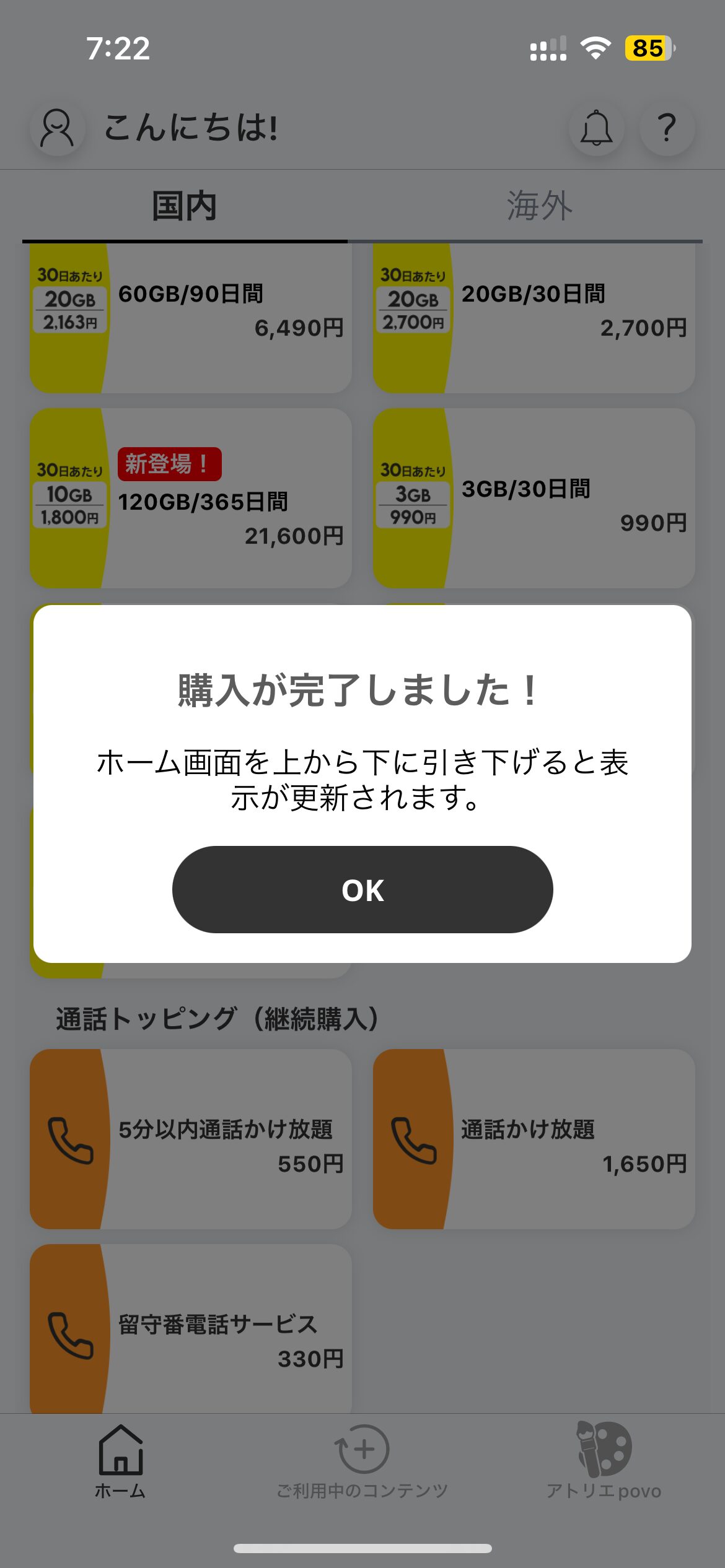 電話番号を維持するために半年ぶりにpoboに課金しました