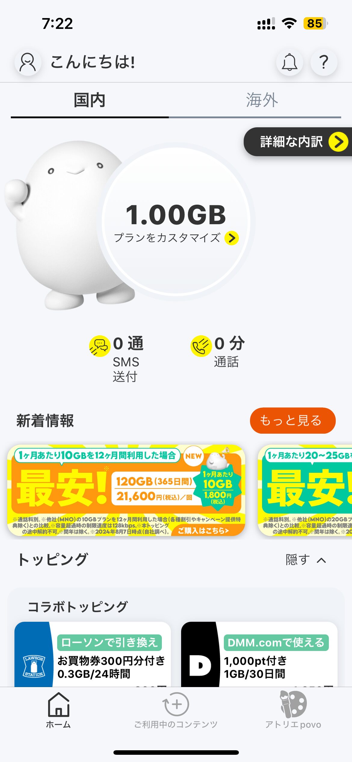 電話番号を維持するために半年ぶりにpoboに課金しました