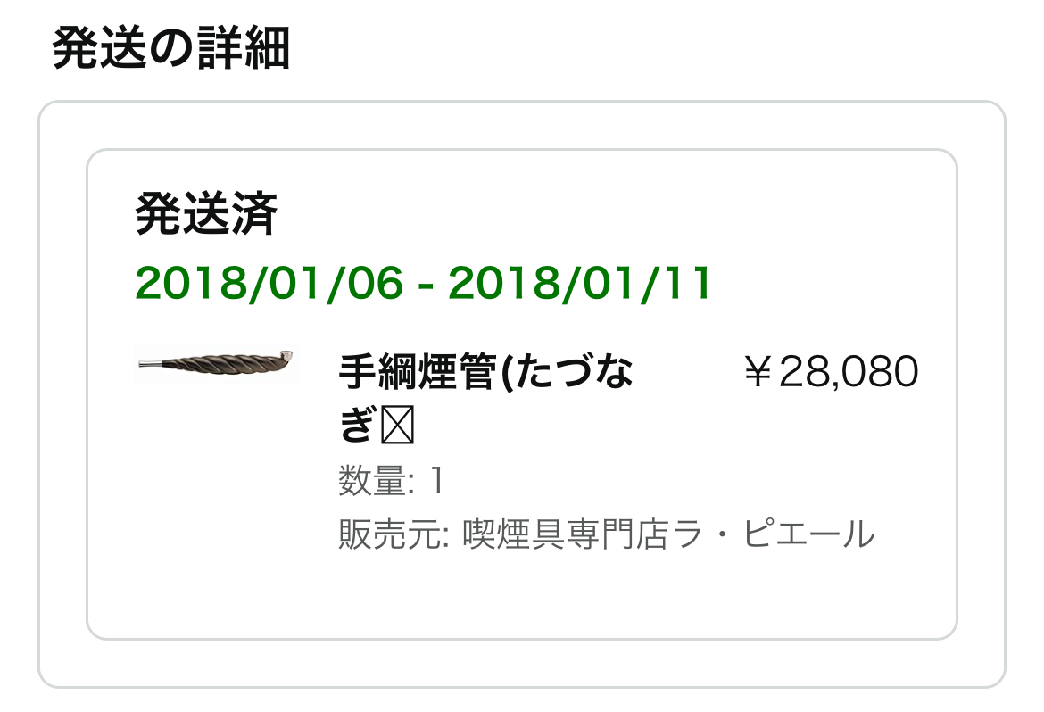 これまでの喫煙歴と歴代煙管をご紹介しながら、6年間愛用している手綱煙管をオキシ漬けにします