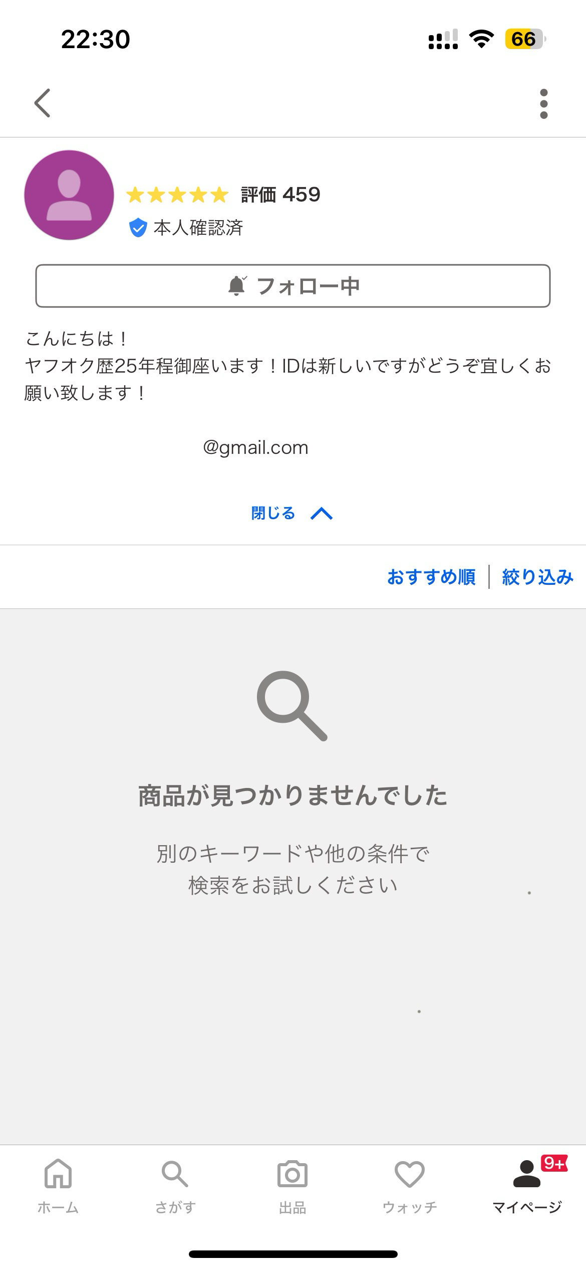 ヤフオクで入札した商品を、終了直前に出品取り消しされたので通報