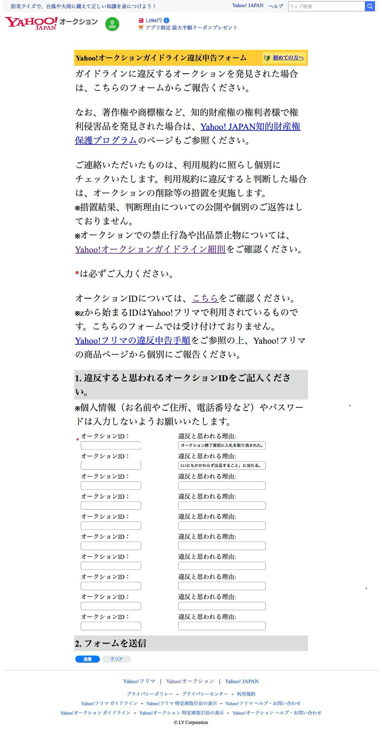 ヤフオクで入札した商品を、終了直前に出品取り消しされたので通報