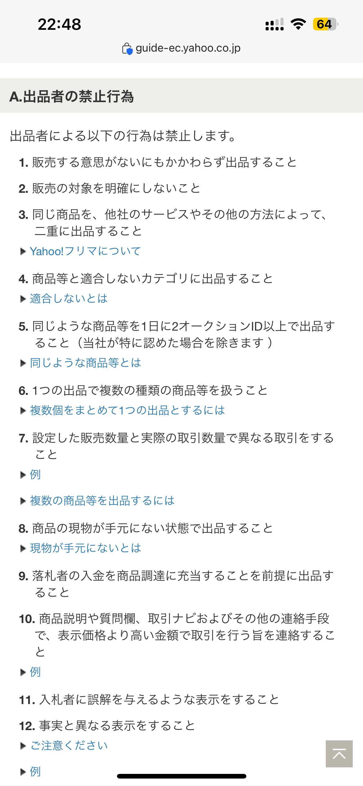 ヤフオクで入札した商品を、終了直前に出品取り消しされたので通報