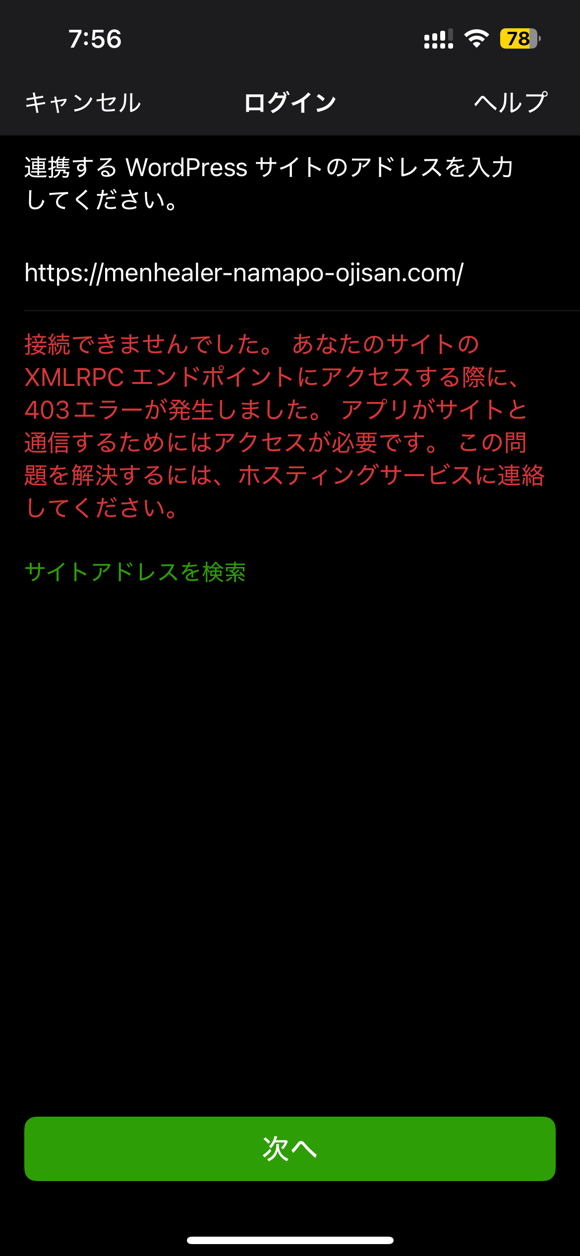 Jetpackアプリが403エラーで使えなくなってしまう