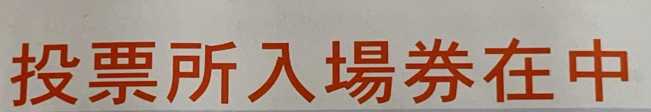 2024年衆議院選挙の投票所入場券が届きました