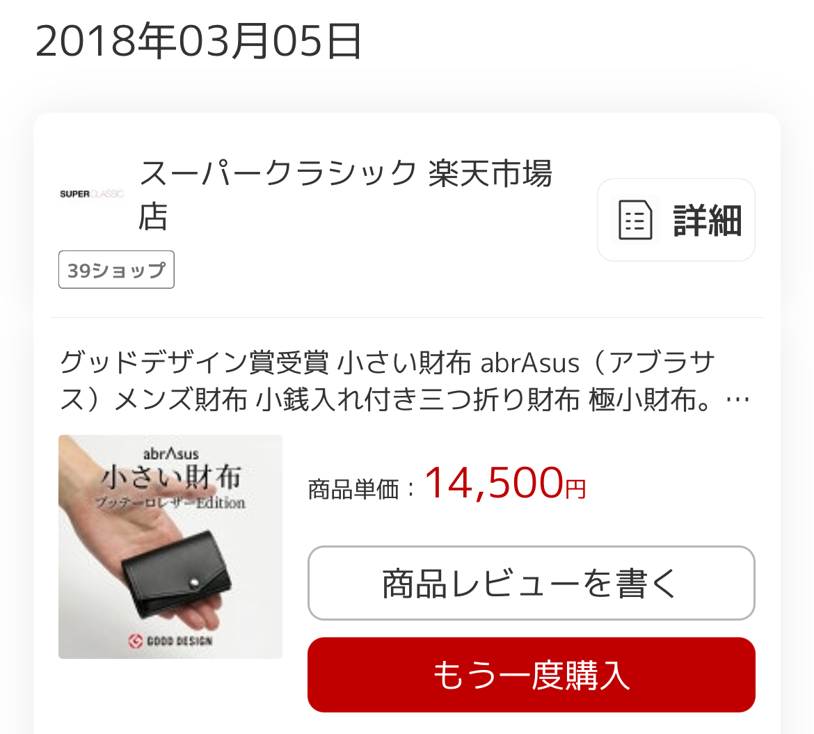 abrasusの小さい財布からレシートを断捨離