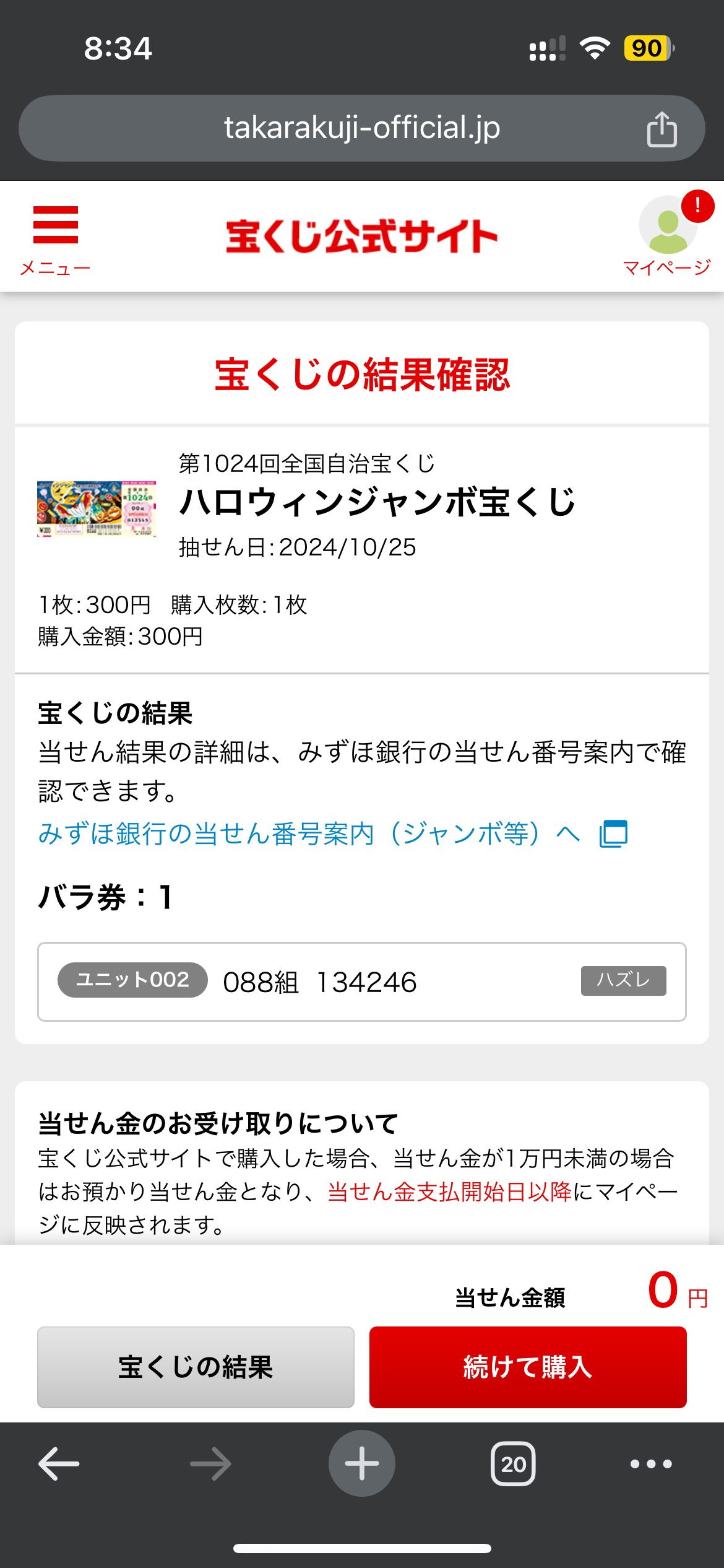 生活保護がハロウィンジャンボ宝くじを買った結果【2024年】