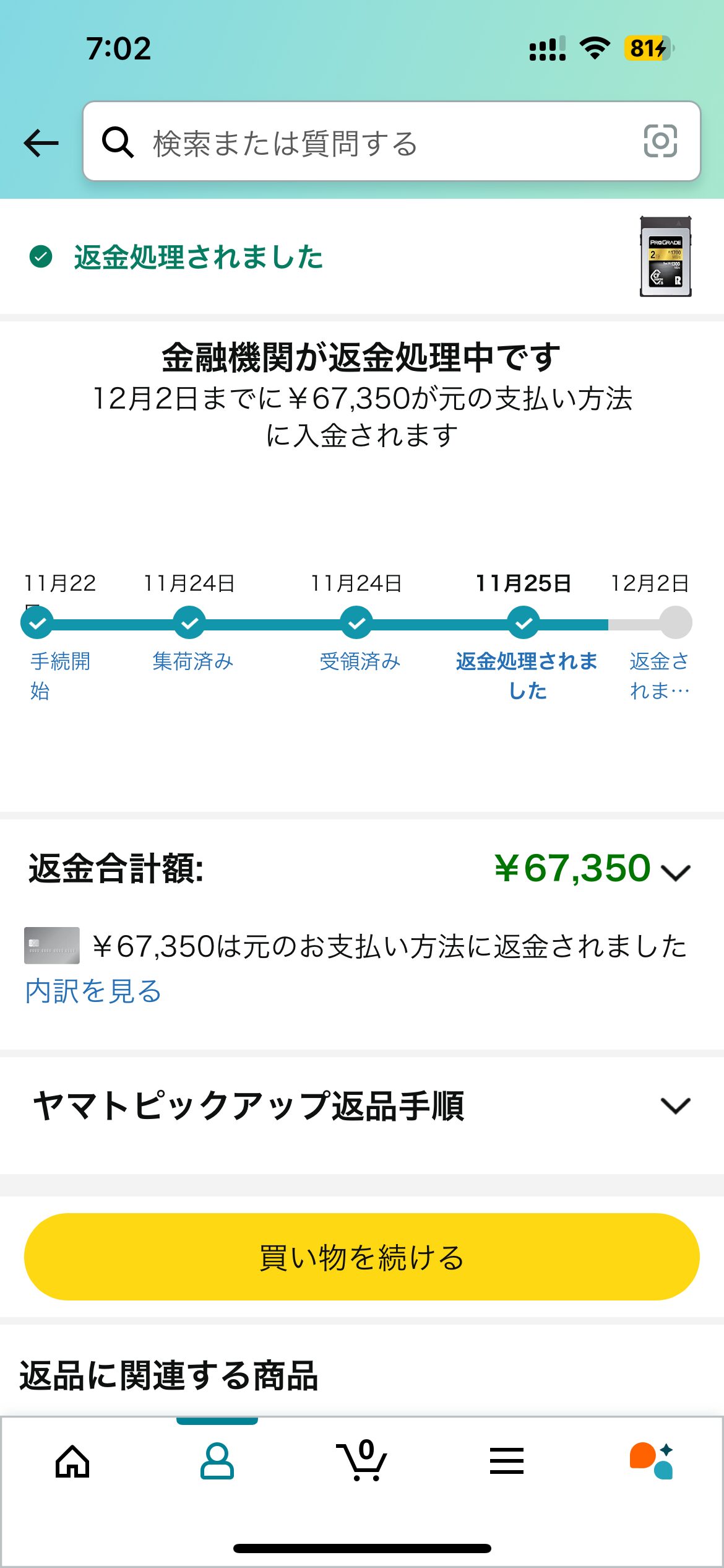 Amazonで購入した商品を返品しました