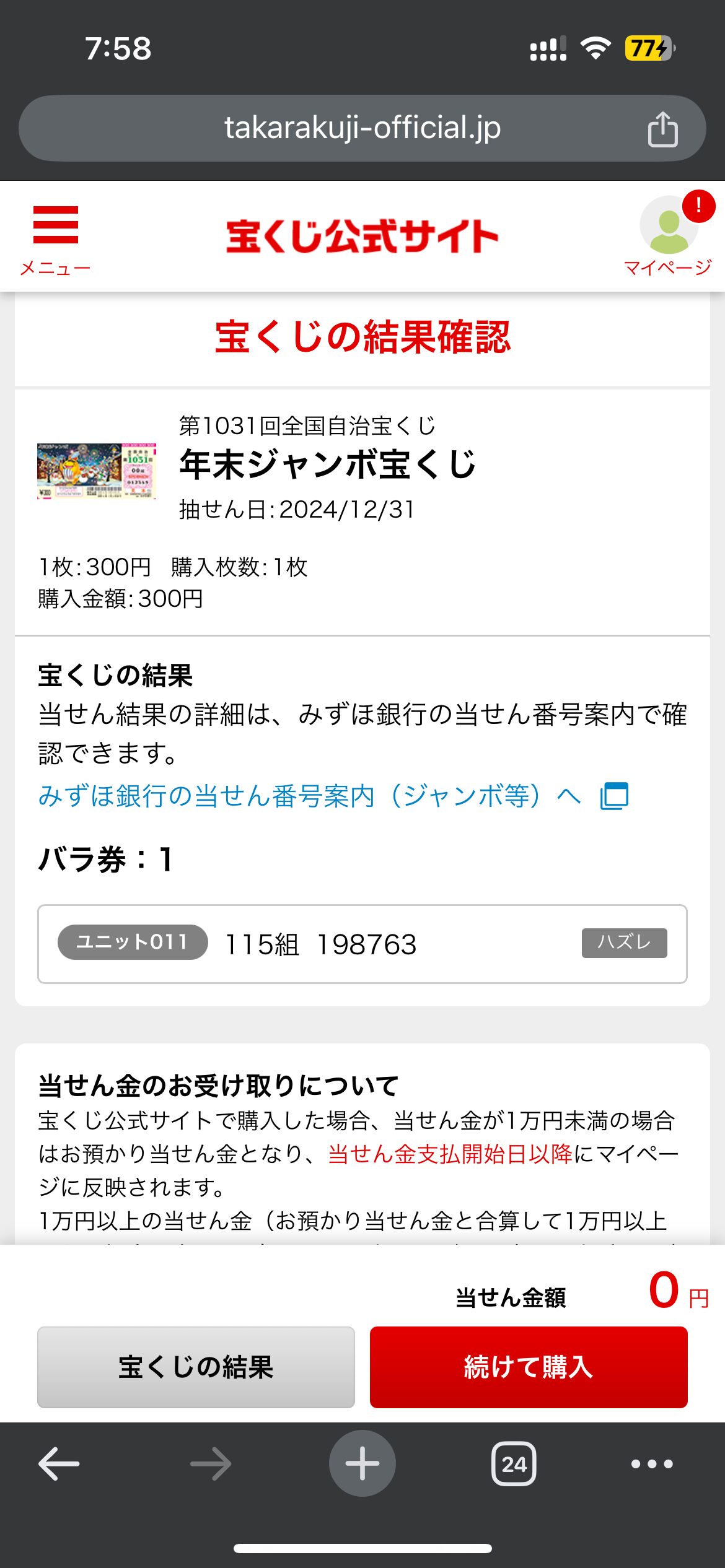 【2025年】明けましておめでとうございます&年末ジャンボ宝くじの結果は？