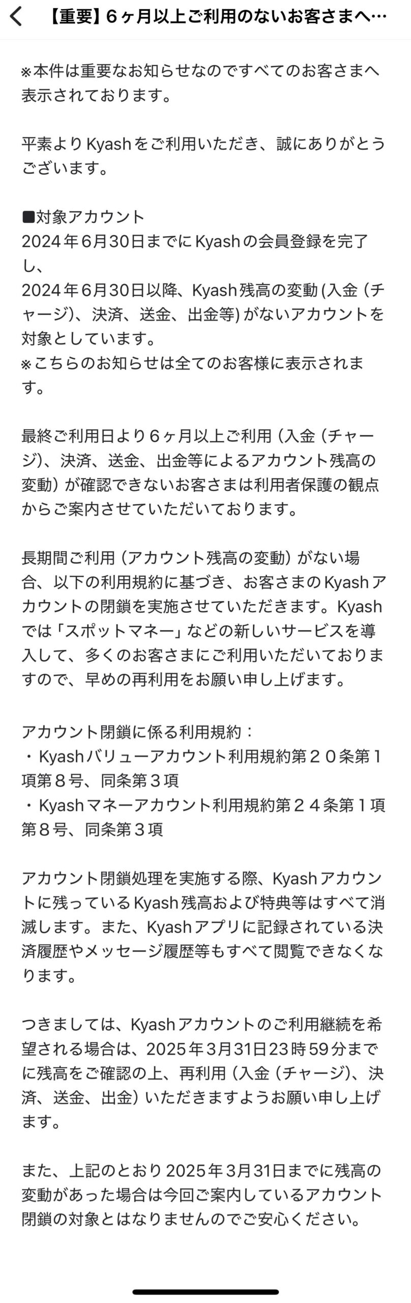 kyashを6ヶ月以上利用していないとアカウントが閉鎖されるらしい