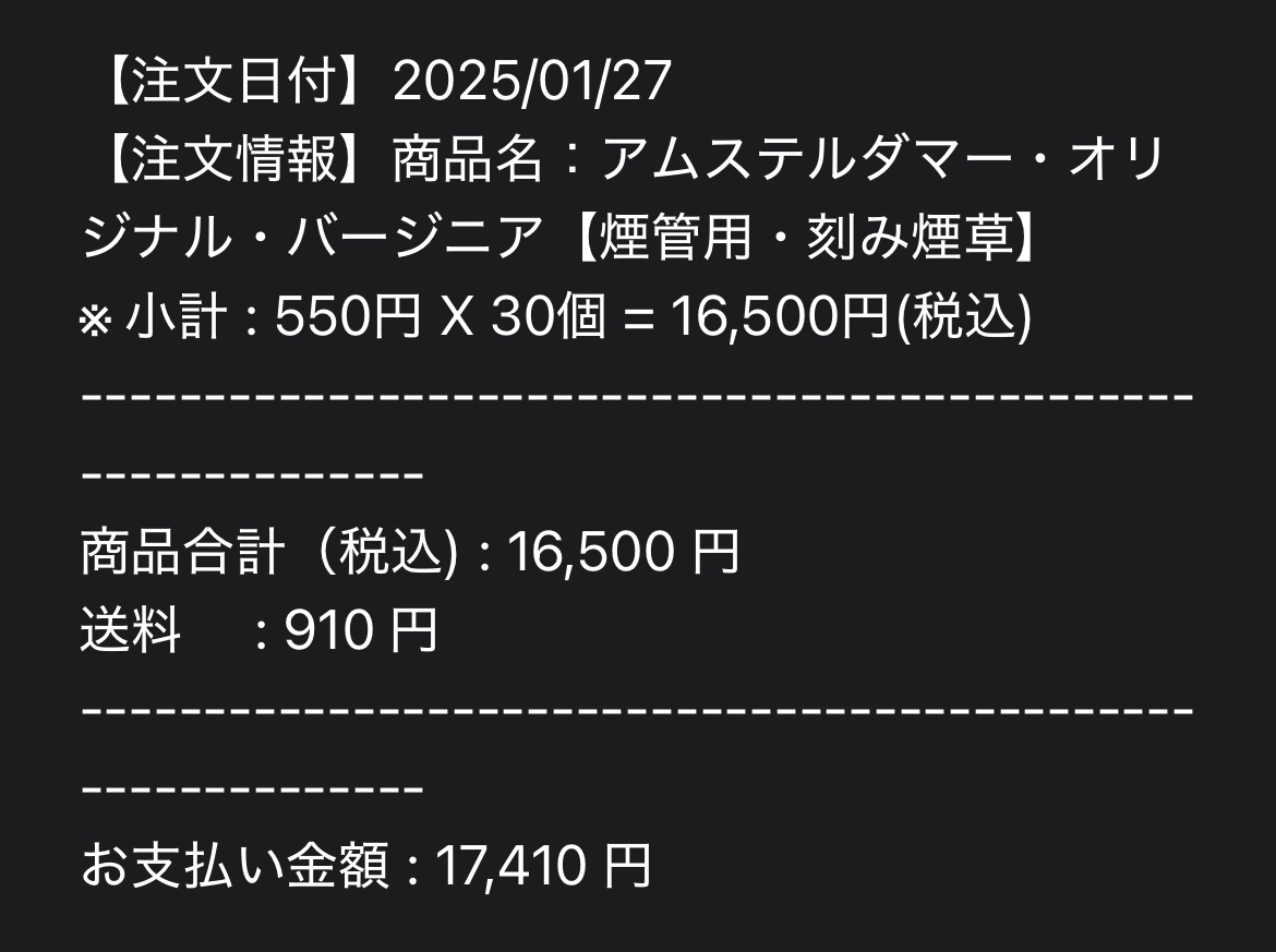 煙管用たばこを半年分まとめ買いしました【2025年1月】