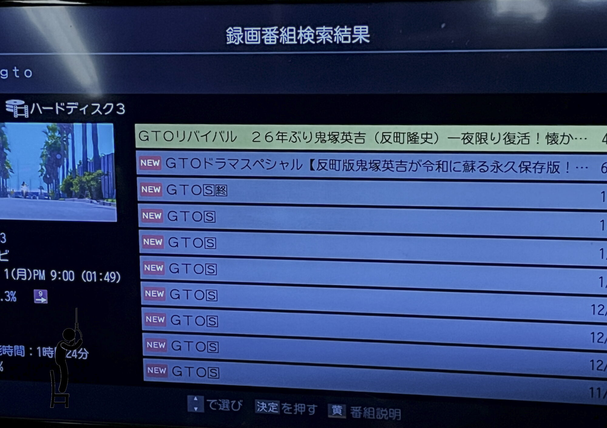 テレビに繋いでいるHDDからドラマGTOを断捨離