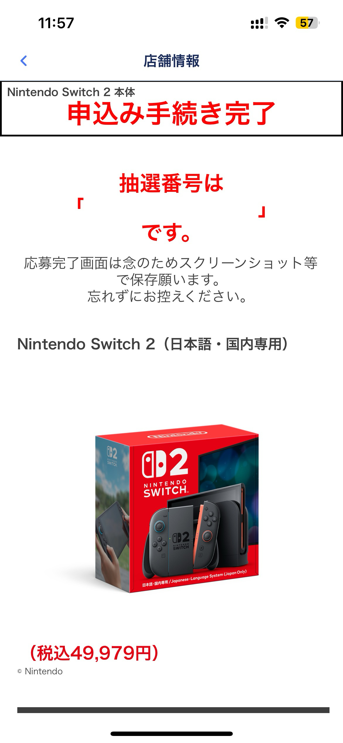 Nintendo Switch2の抽選販売に申し込みました