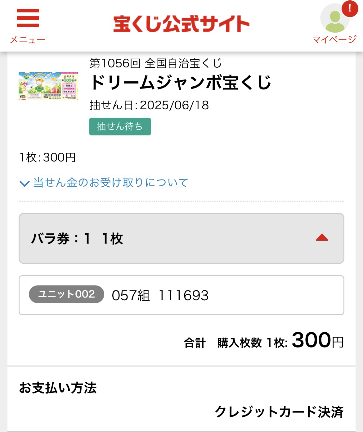 生活保護ですがドリームジャンボ宝くじを買いました【2025年】 生活保護ですがドリームジャンボ宝くじを買いました【2025年】
