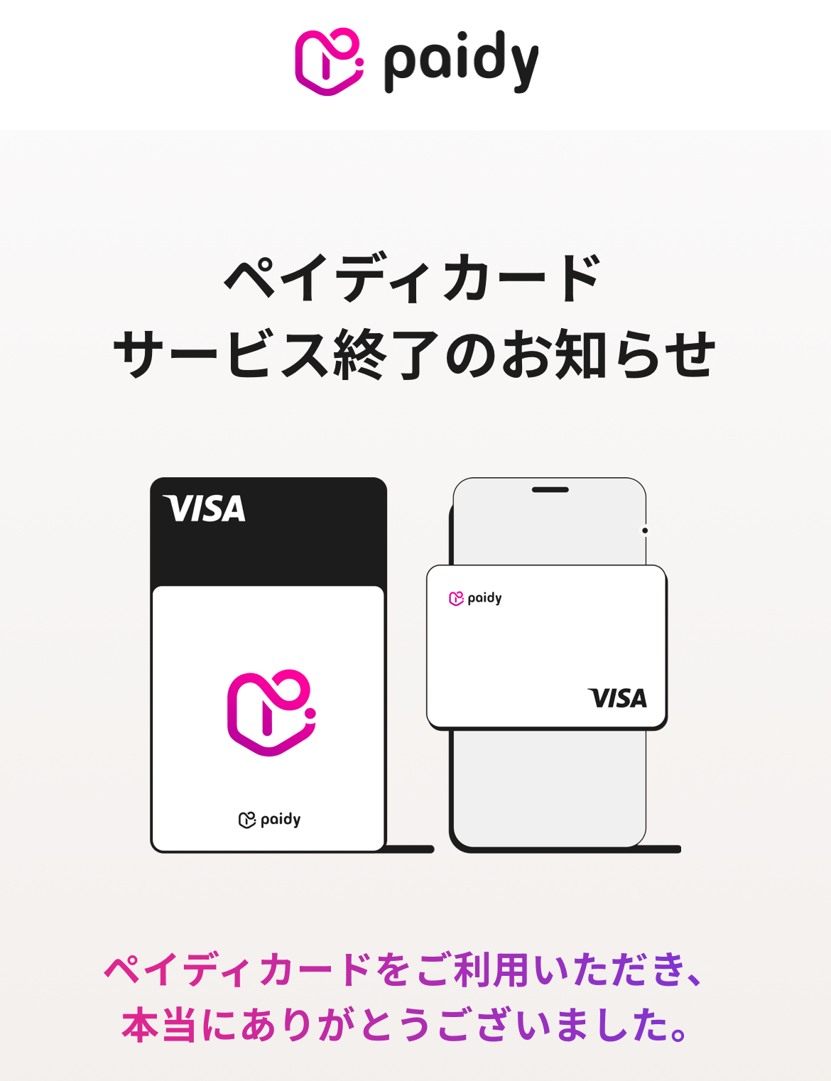 paidy（ペイディ）アカウントを一度も使うことなく解約しました