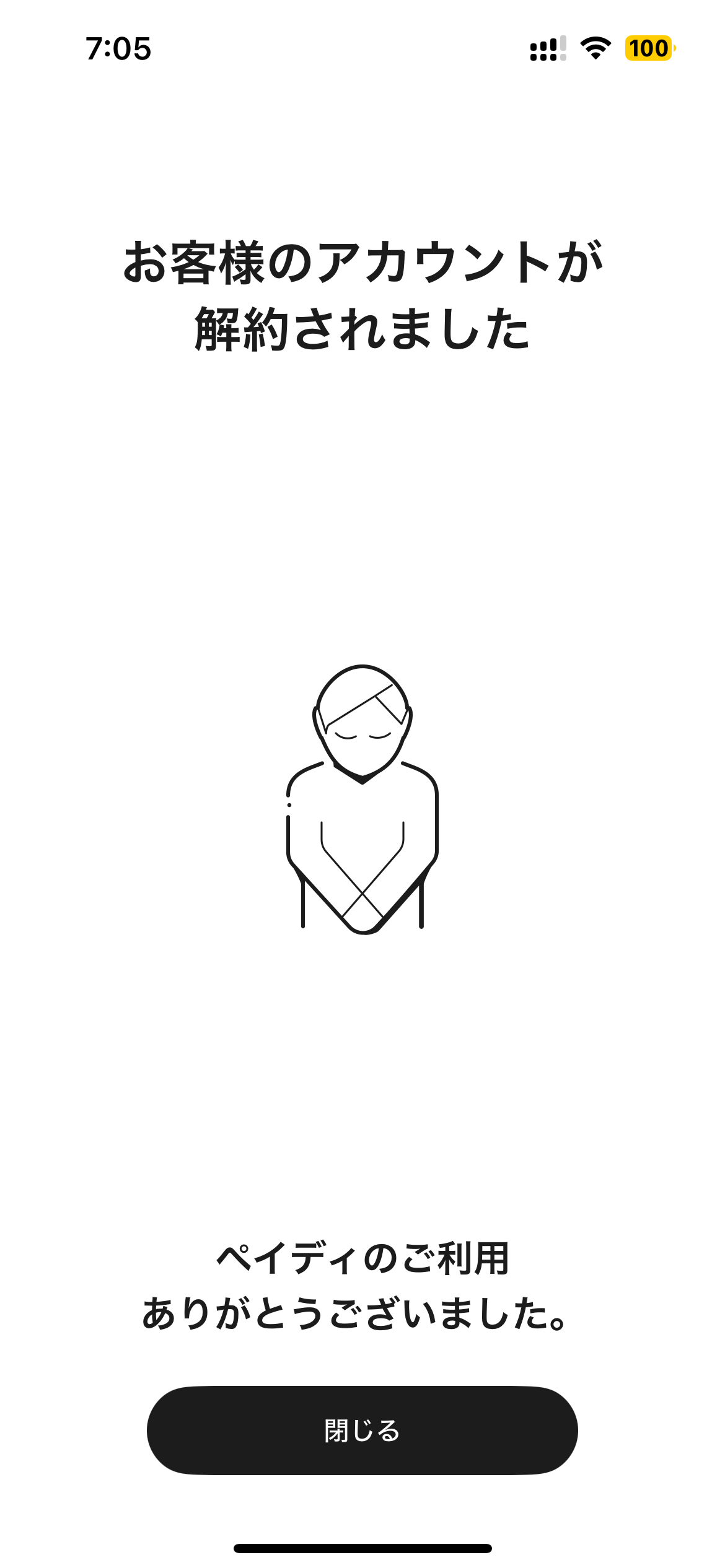 paidy(ペイディ)アカウントを一度も使うことなく解約しました paidy(ペイディ)アカウントを一度も使うことなく解約しました