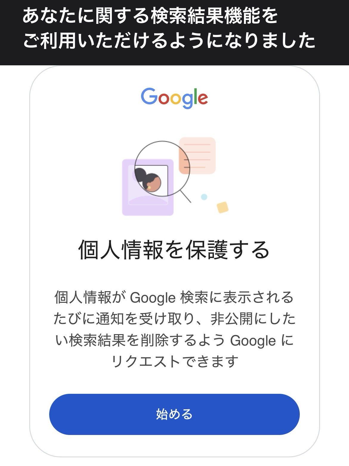 Googleに個人情報が掲載されたら通知が届くように設定しました​