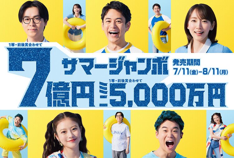 生活保護ですがサマージャンボ宝くじを買いました【2025年】