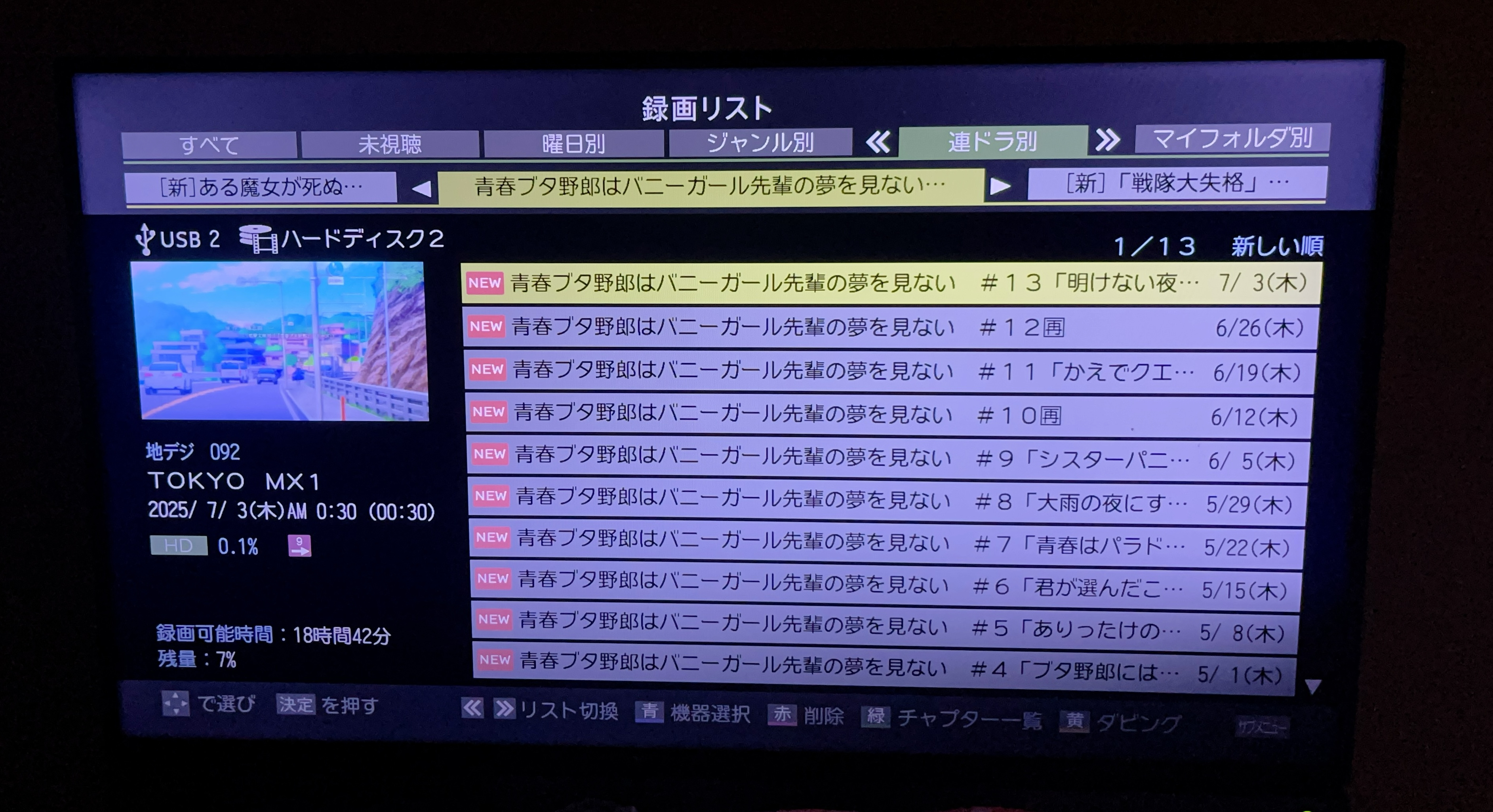 テレビに接続しているHDDからドラマやアニメを断捨離【2025年7月】 テレビに接続しているHDDからドラマやアニメを断捨離【2025年7月】