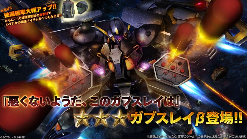 【機動戦士ガンダム】追加機体はガブスレイβ【バトルオペレーション2】