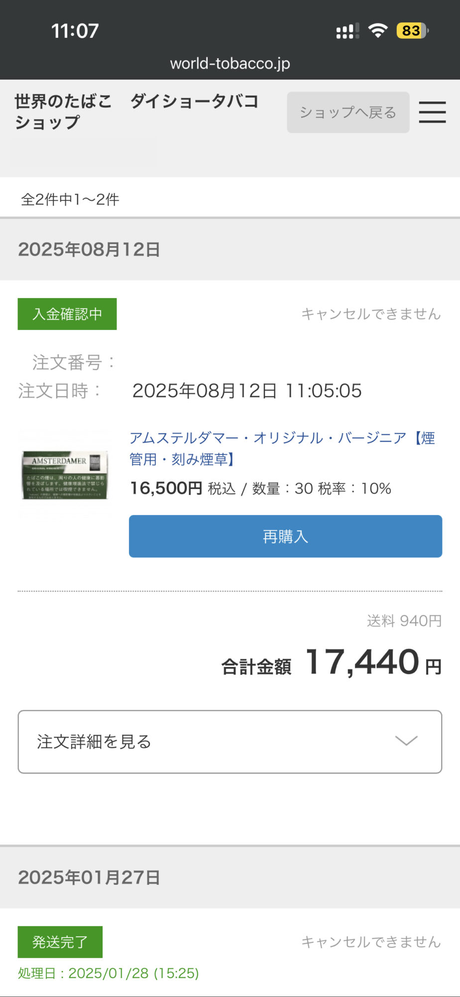 煙管用煙草をまとめてネット注文するも、間が悪いことにお盆休み​中