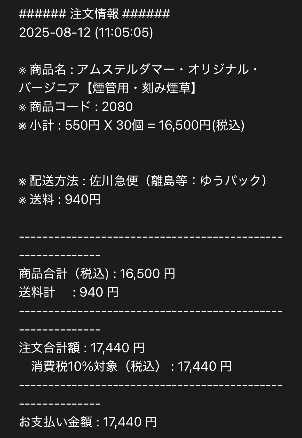 煙管用煙草をまとめてネット注文するも、間が悪いことにお盆休み中 煙管用煙草をまとめてネット注文するも、間が悪いことにお盆休み中