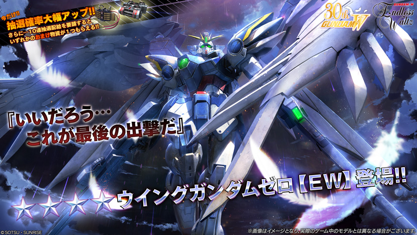 【機動戦士ガンダム】追加機体はウイングガンダムゼロ【ＥＷ】【バトルオペレーション2】