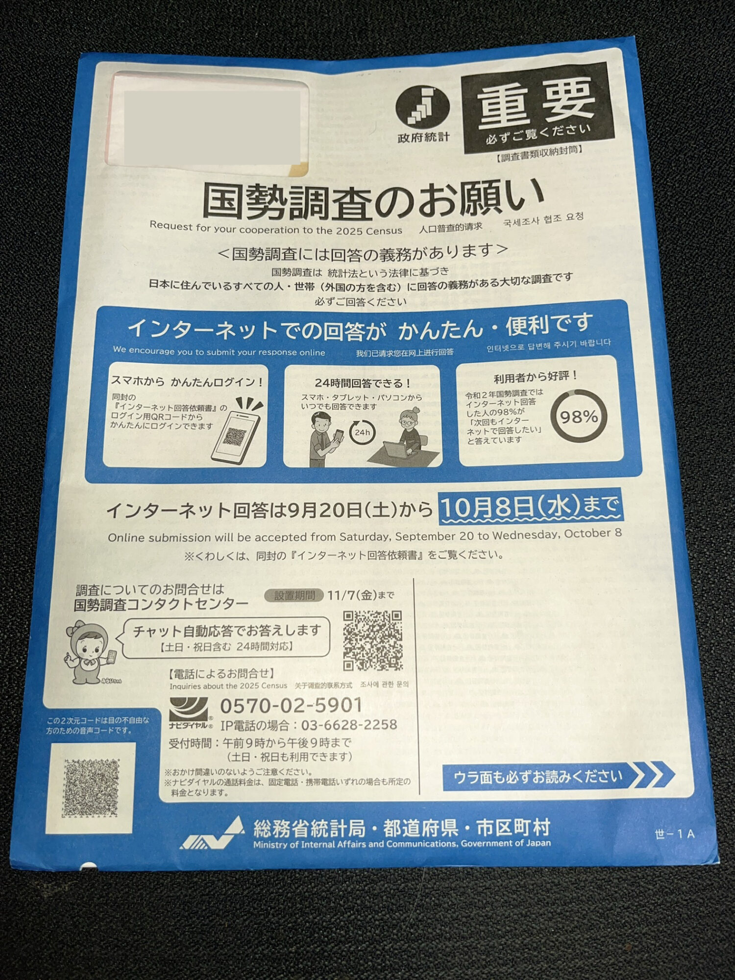 国勢調査にインターネットで回答しました【2025年】​