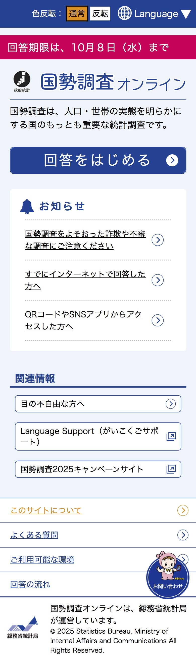 国勢調査にインターネットで回答しました【2025年】