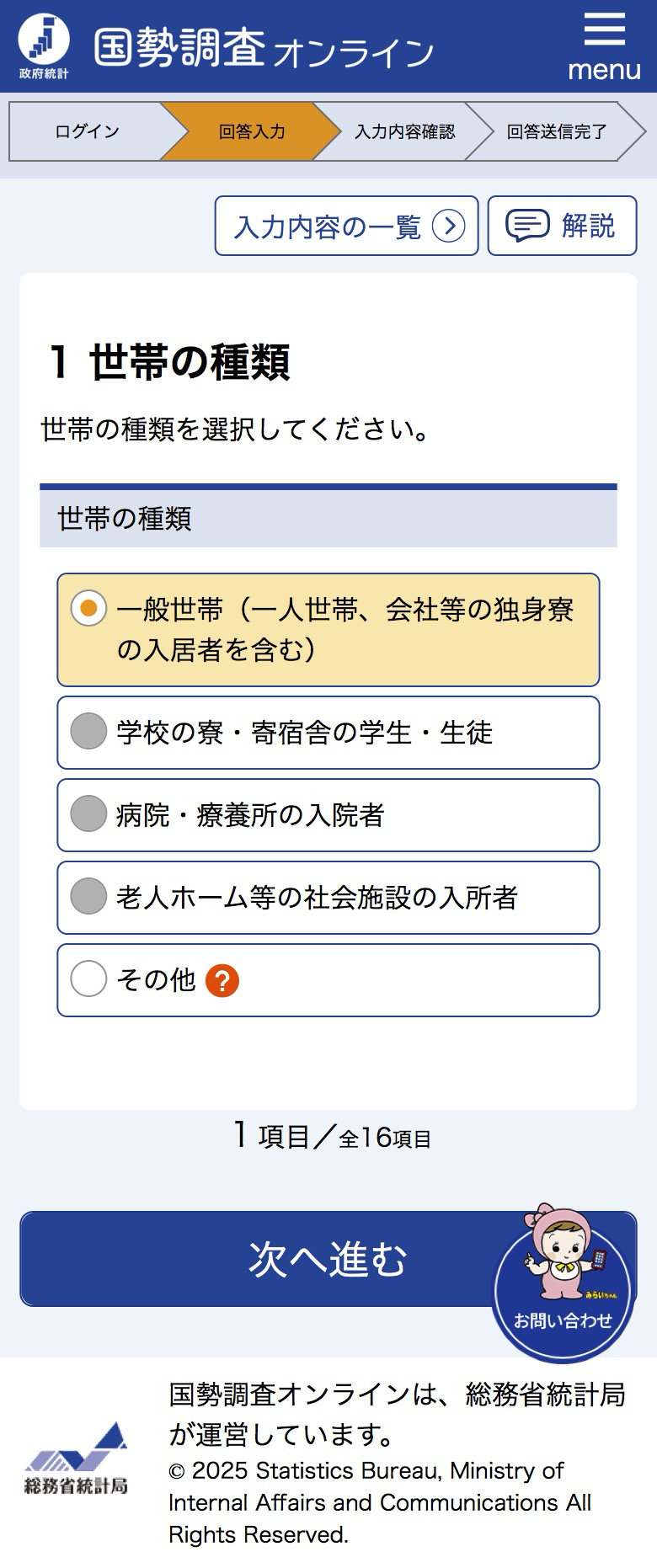 国勢調査にインターネットで回答しました【2025年】