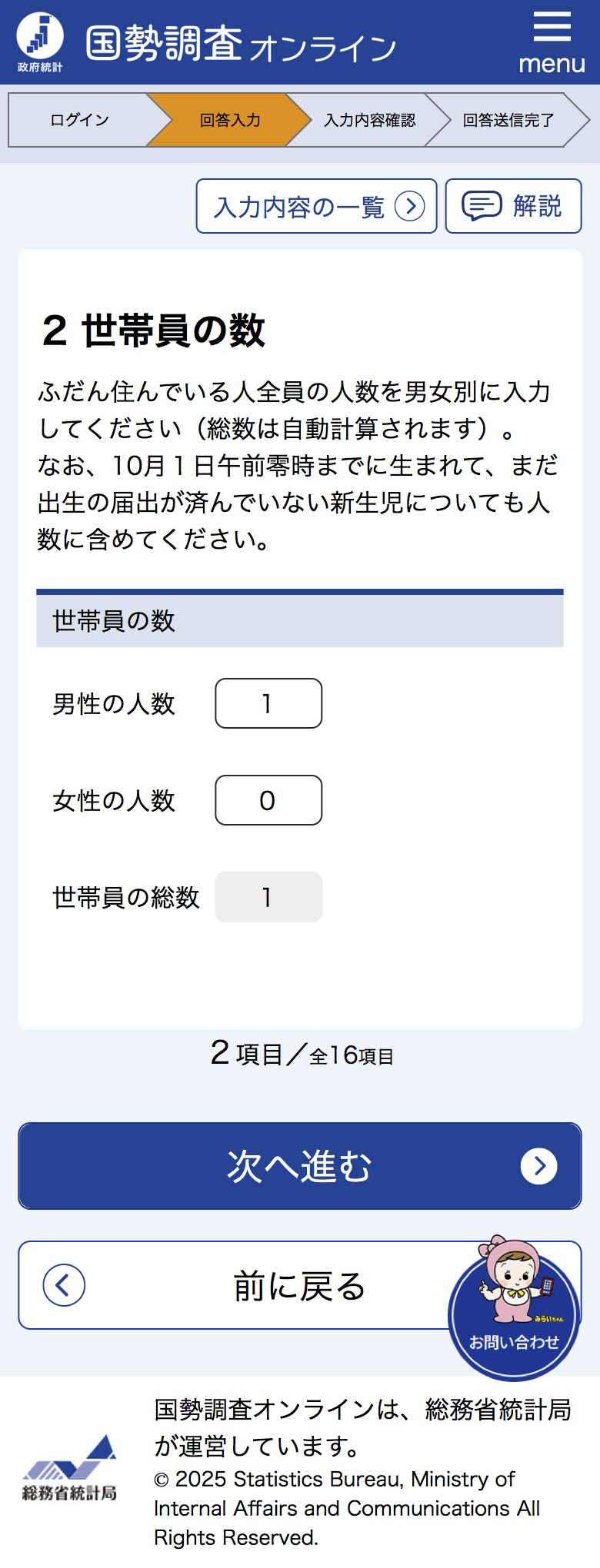 国勢調査にインターネットで回答しました【2025年】