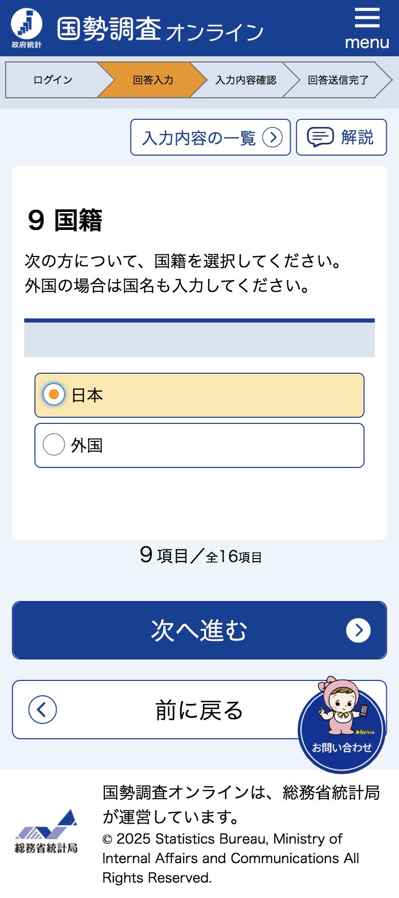 国勢調査にインターネットで回答しました【2025年】