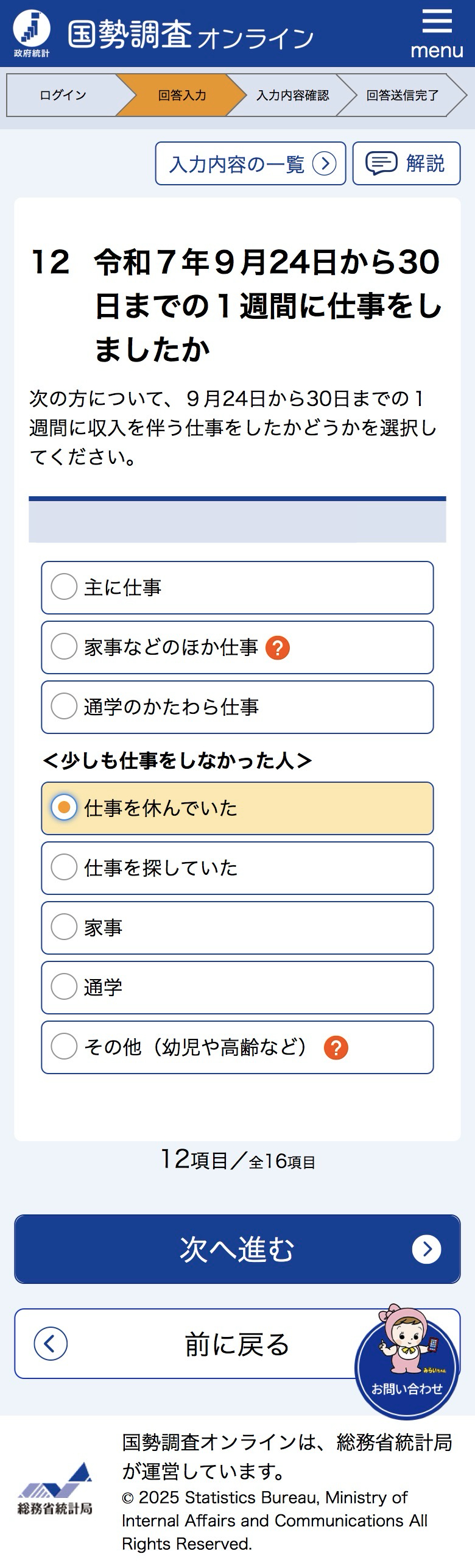 国勢調査にインターネットで回答しました【2025年】