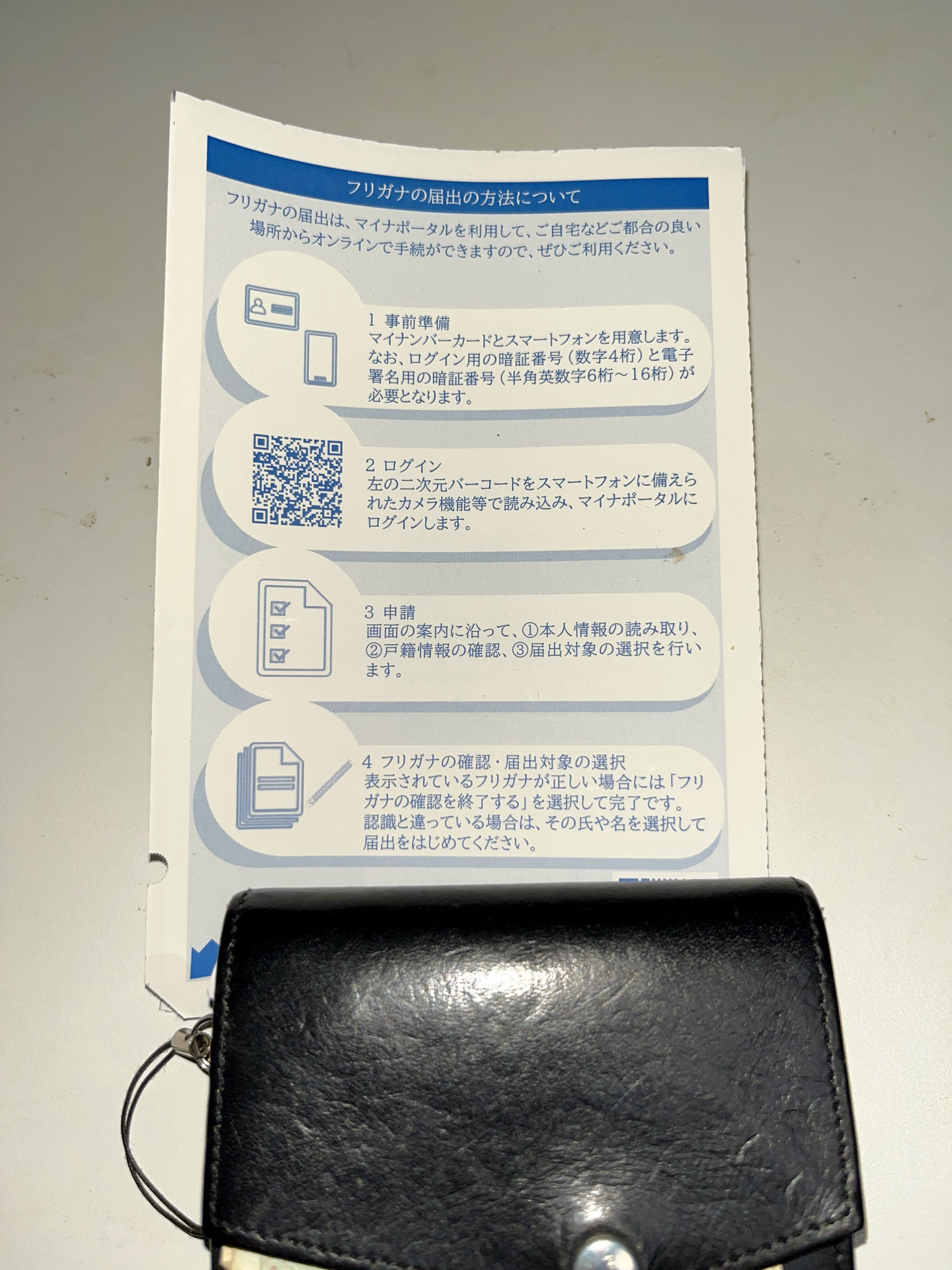戸籍に記載されるフリガナの通知書が届いていました