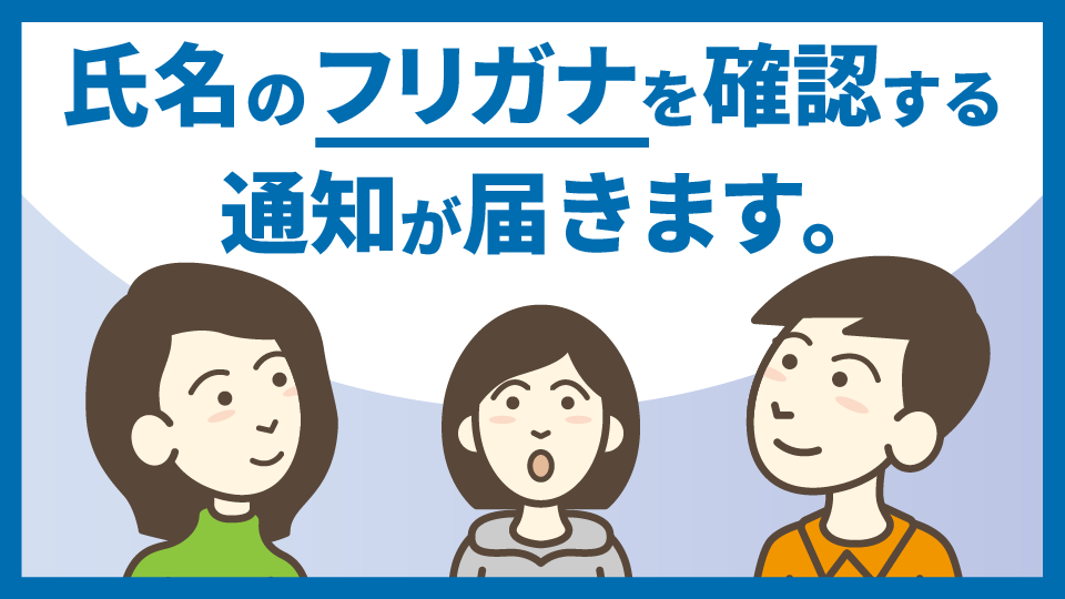 戸籍に記載されるフリガナの通知書が届いていました​