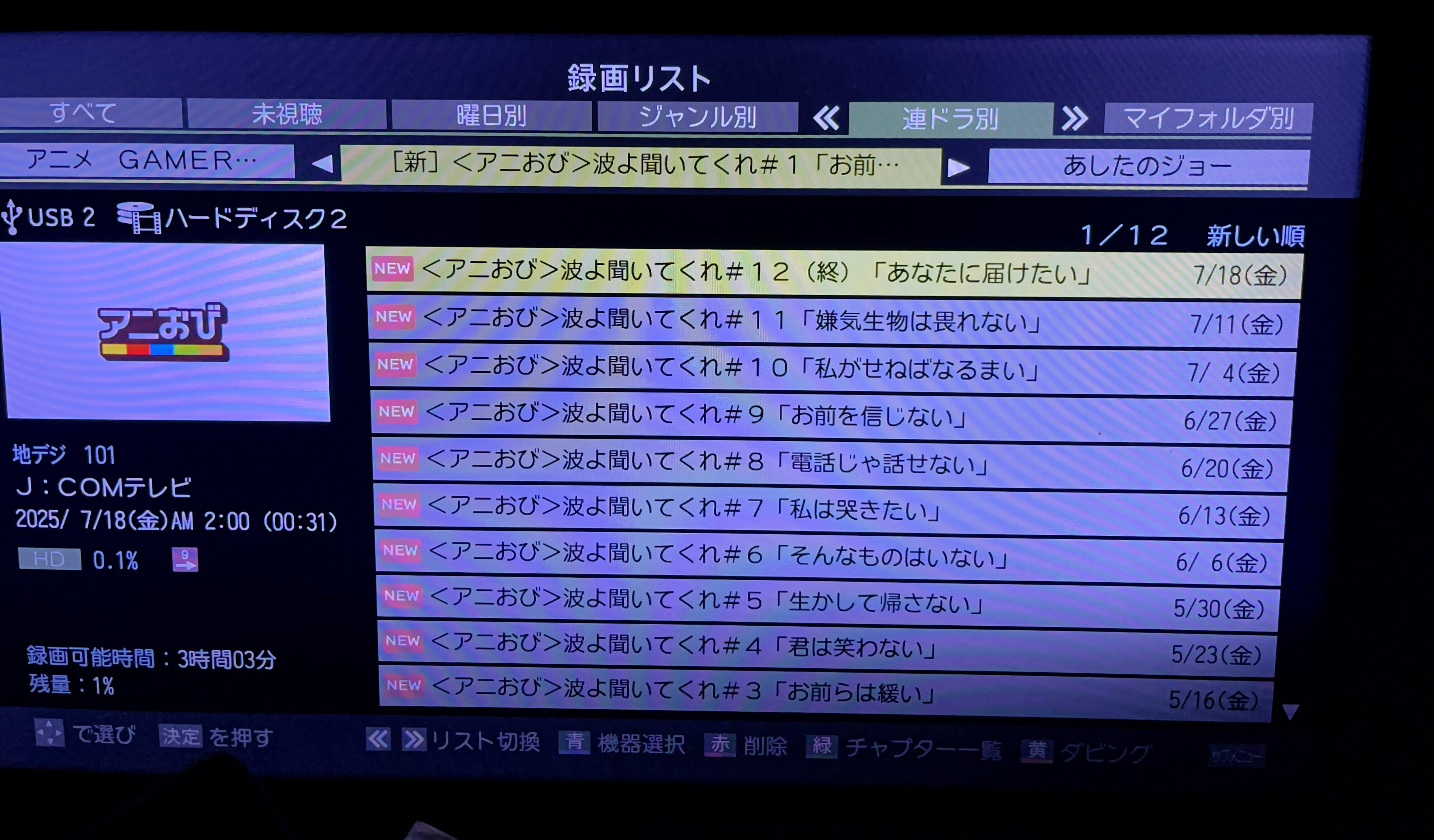 撮り溜めたアニメを一気に観てHDDから断捨離しました【2025年10月】