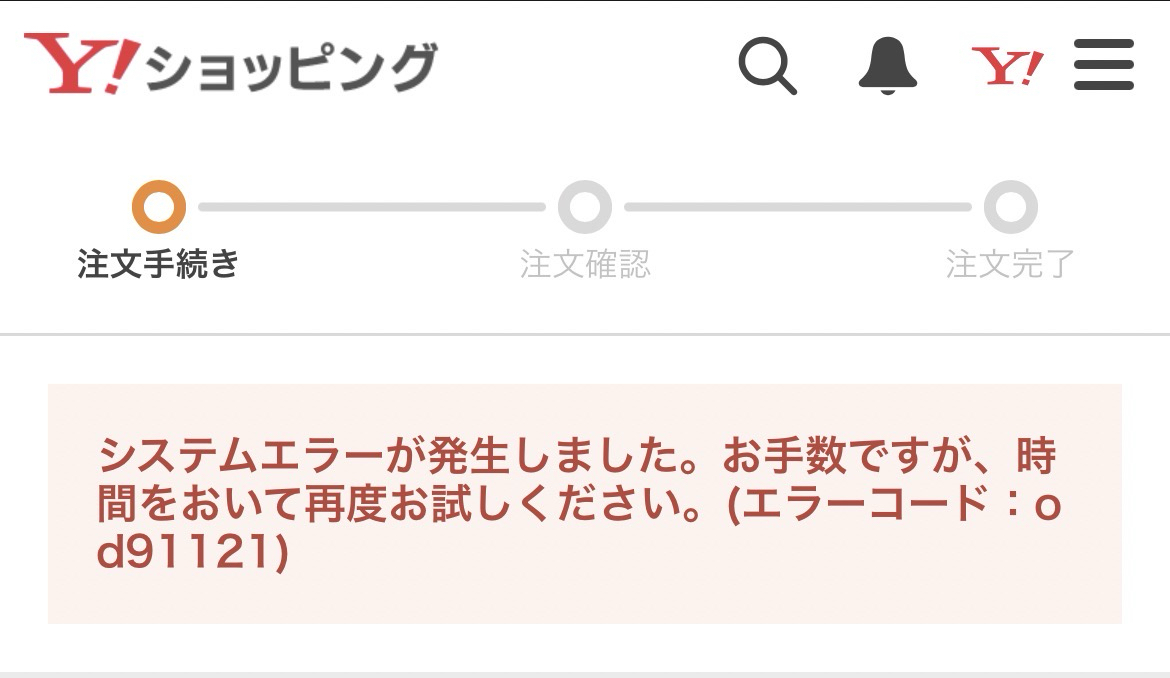 Yahoo!ショッピングで買い物をしようとしたら「システムエラーが発生しました。お手数ですが、時間をおいて再度お試しください。(エラーコード：od91121)」