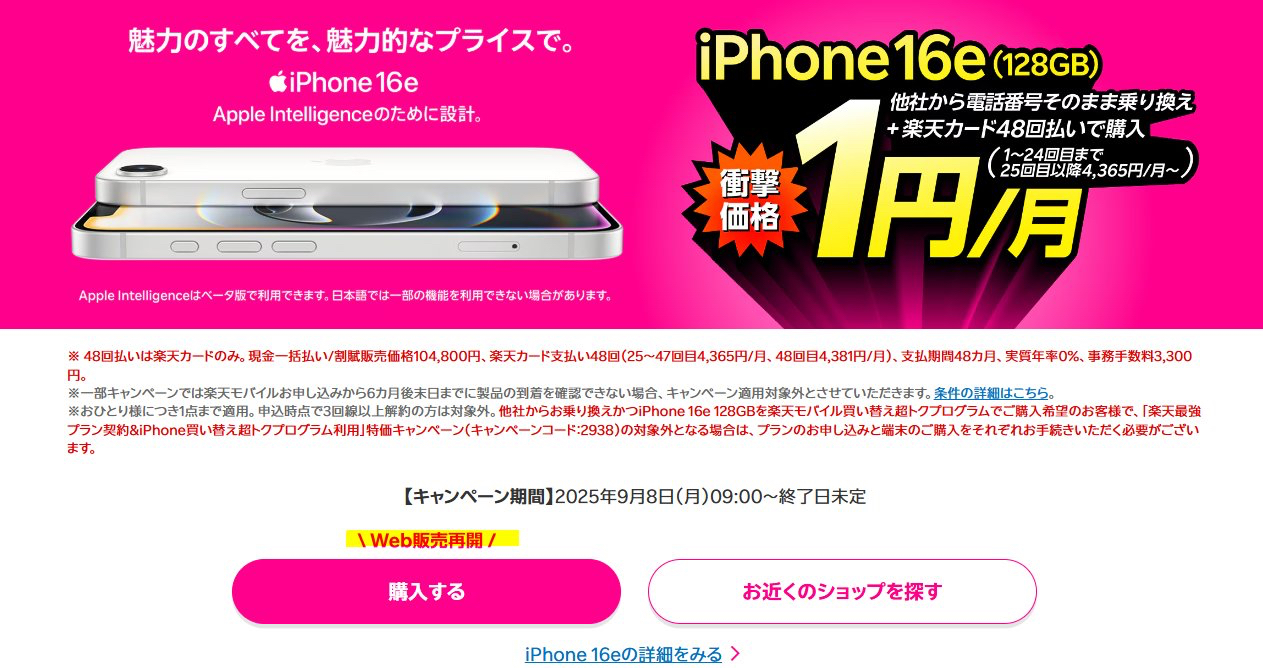 生活保護ですが楽天モバイルの超トクプログラムでiphone16eを1円で購入。なお申し込みをキャンセルされた模様。