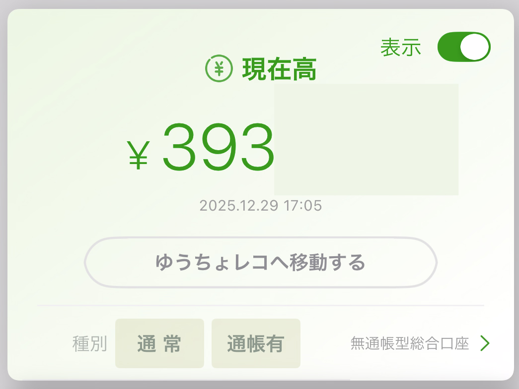 うつ病生活保護受給者の家計簿【2025年12月末】