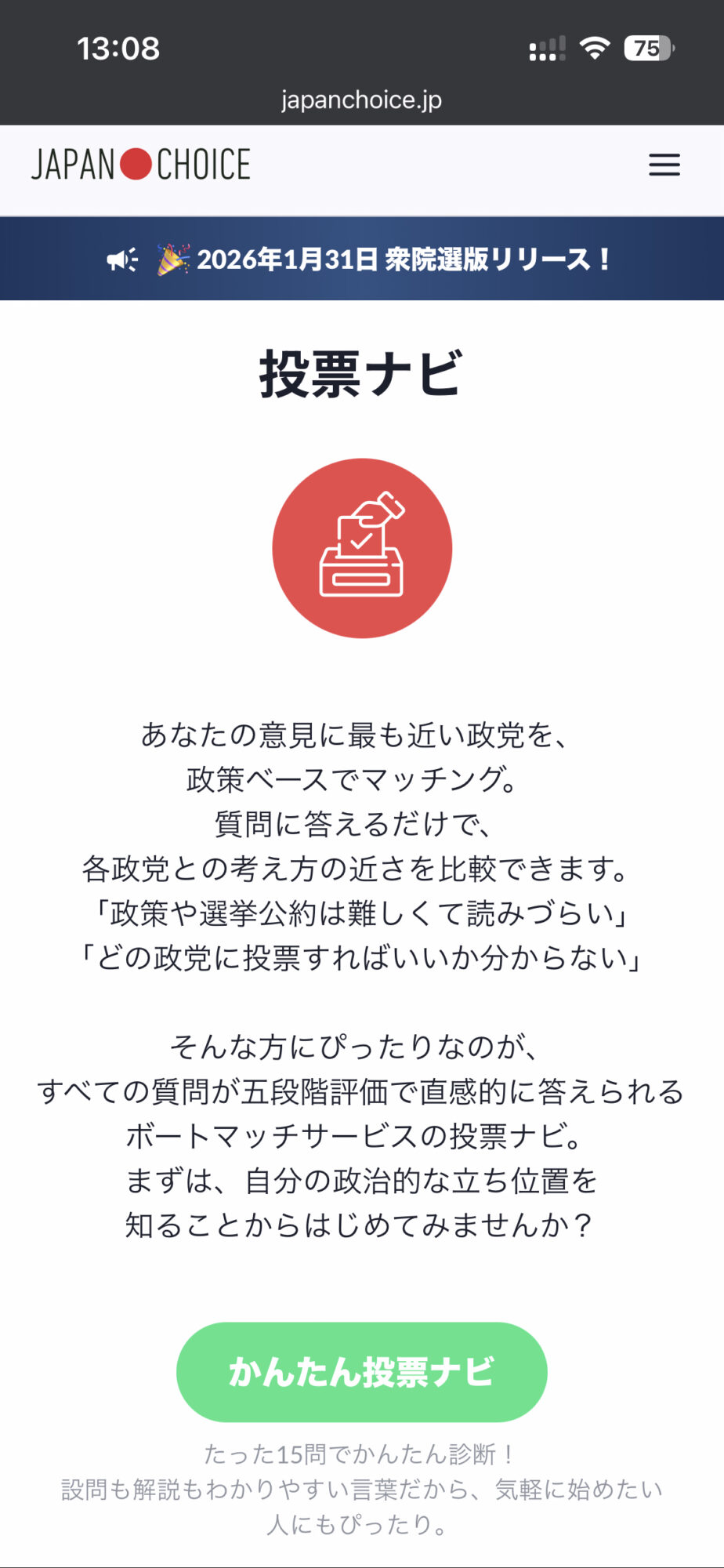2026年衆議院選挙の投票先を決めるために選挙マッチングサービス​をやってみました