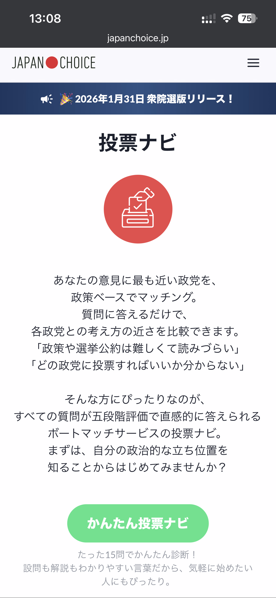 2026年衆議院選挙の投票先を決めるために選挙マッチングサービス​をやってみました