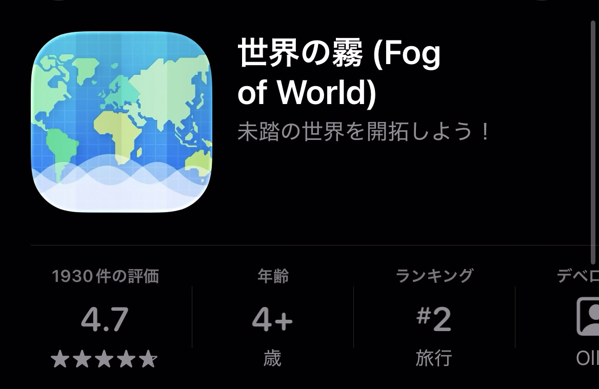 ひきこもりだけど散歩がしたい 「世界の霧」というGPSログアプリを購入しました