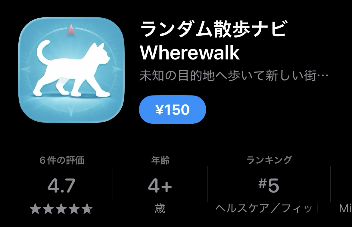 到着するまで目的地がわからないお散歩アプリ「Wherewalk」を買いました